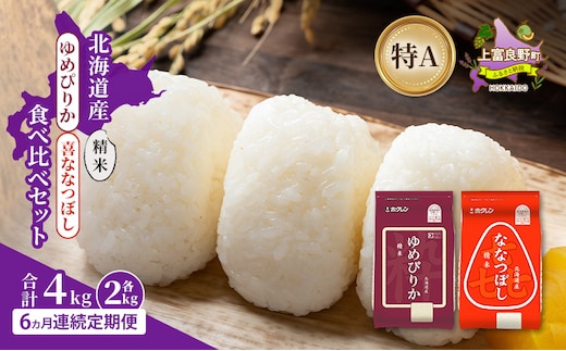 【6ヵ月連続定期便】北海道産 ゆめぴりか ななつぼし 食べ比べセット 精米 各2kg 合計4kg 米 特A 獲得 白米 ごはん 定期便 定期配送 6ヵ月 道産米 ブランド米 4キロ お米 ご飯 米 北海道米 JAふらの ホクレン ホクレン米 送料無料 北海道 上富良野町