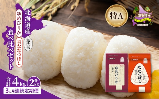 【3ヵ月連続定期便】北海道産 ゆめぴりか ななつぼし 食べ比べセット 無洗米 各2kg 合計4kg 米 特A 獲得 白米 ごはん 定期便 定期配送 3ヵ月 道産米 ブランド米 4キロ お米 ご飯 米 北海道米 JAふらの ホクレン ホクレン米 送料無料 北海道 上富良野町