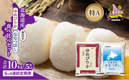 【6ヵ月連続定期便】北海道産 ゆめぴりか ななつぼし 食べ比べセット 無洗米 各5kg 合計10kg 米 特A 獲得 白米 ごはん 定期便 定期配送 6ヵ月 道産米 ブランド米 10キロ お米 ご飯 米 北海道米 JAふらの ホクレン ホクレン米 送料無料 北海道 上富良野町