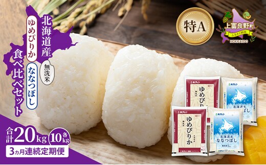 【3ヵ月連続定期便】北海道産 ゆめぴりか ななつぼし 食べ比べセット 無洗米 各10kg 合計20kg 米 特A 獲得 白米 ごはん 定期便 定期配送 3ヵ月 道産米 ブランド米 20キロ お米 ご飯 米 北海道米 JAふらの ホクレン ホクレン米 送料無料 北海道 上富良野町