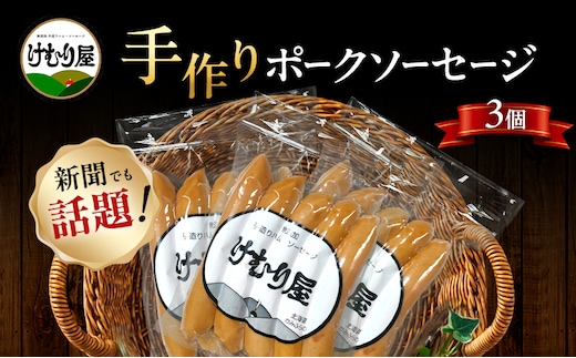 【新聞で紹介されました】 ポークソーセージ (5本入り120g)×3P ポーク 加工肉 お肉 肉 豚肉 北海道 上富良野町