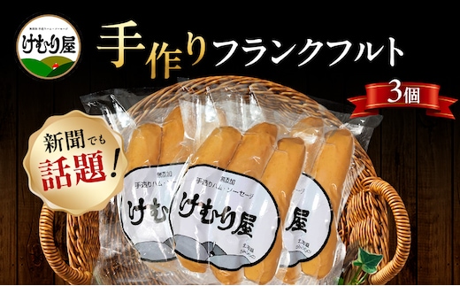 【新聞で紹介されました】 フランクフルト (3本入り130g)×3P ソーセージ 加工肉 お肉 肉 豚肉 北海道 上富良野町