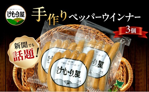 【新聞で紹介されました】 ペッパーウインナー (5本入り120g)×3P ペッパー ウインナー ウィンナー ソーセージ 加工肉 お肉 肉 豚肉 北海道 上富良野町