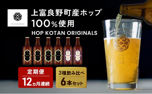 12ヵ月連続定期便 クラフトビール HOP KOTAN 定番ビール 6本 セット 定番3種各2本 ビール 発泡酒 地ビール お酒 酒 アルコール ギフト 贈り物 プレゼント 北海道 上富良野町