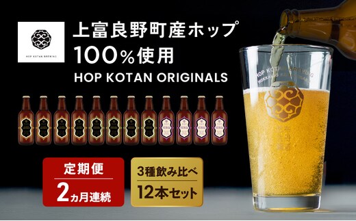 2ヵ月連続定期便 クラフトビール HOP KOTAN ORIGINALS 12本 セット 定番3種各4本 ビール 発泡酒 地ビール お酒 酒 アルコール ギフト 贈り物 プレゼント 北海道 上富良野町