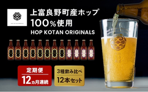 12ヵ月連続定期便 クラフトビール HOP KOTAN ORIGINALS 12本 セット 定番3種各4本 ビール 発泡酒 地ビール お酒 酒 アルコール ギフト 贈り物 プレゼント 北海道 上富良野町