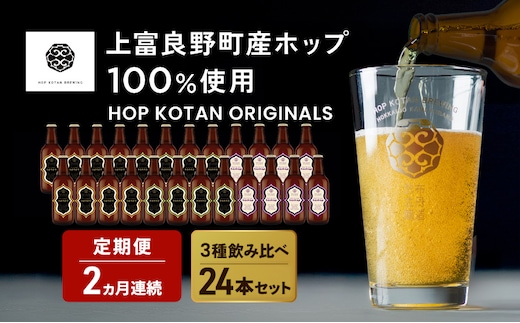 2ヵ月連続定期便 クラフトビール HOP KOTAN 定番ビール 24本 セット 定番3種各8本 ビール 発泡酒 地ビール お酒 酒 アルコール ギフト 贈り物 プレゼント 北海道 上富良野町