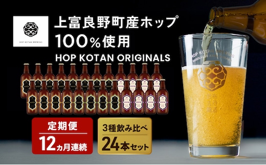 12ヵ月連続定期便 クラフトビール HOP KOTAN 定番ビール 24本 セット 定番3種各8本 ビール 発泡酒 地ビール お酒 酒 アルコール ギフト 贈り物 プレゼント 北海道 上富良野町