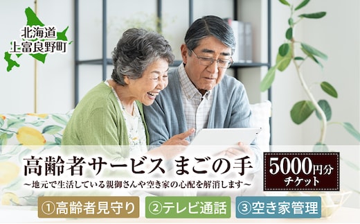 メニューが選べる[高齢者見守りサポート テレビ電話支援 空き家管理 等] 『地元で生活している親御さんや空き家の心配を解消します！』 高齢者支援 親の見守り 実家見守り 高齢者サポート 見守り訪問 シニアサポート 上富良野町