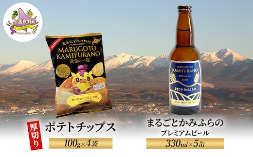 北海道 上富良野 まるごと かみふらの プレミアム ビール 330ml 5本 ポテトチップス 100g 4袋 セット 季節限定 贅沢 厚切り うすしお 味