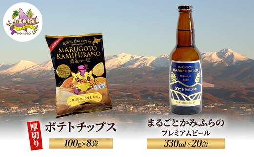 北海道 上富良野 まるごと かみふらの プレミアム ビール 330ml 20本 ポテトチップス 100g 8袋 セット 季節限定 贅沢 厚切り うすしお 味
