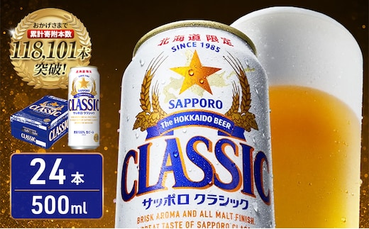 【北海道限定】サッポロクラシック 500ml×24本 サッポロビール クラシック ビール 缶ビール 生ビール お酒 贈答 ギフト プレゼント 上富良野町