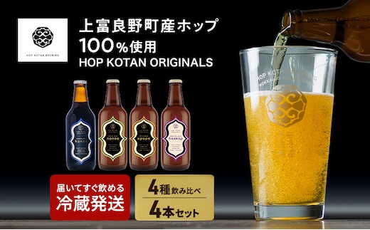 HOP KOTAN ORIGINALS 4本セット ビール 発泡酒 地ビール お酒 酒 アルコール ギフト 贈り物 プレゼント 北海道 上富良野町