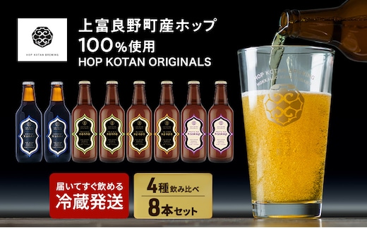 HOP KOTAN ORIGINALS 8本セット ビール 発泡酒 地ビール お酒 酒 アルコール ギフト 贈り物 プレゼント 北海道 上富良野町