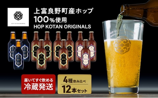 HOP KOTAN ORIGINALS 12本セット ビール 発泡酒 地ビール お酒 酒 アルコール ギフト 贈り物 プレゼント 北海道 上富良野町