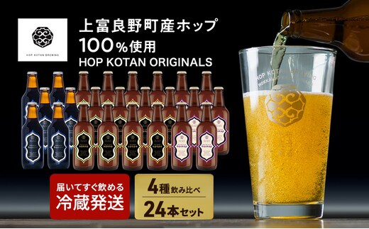 HOP KOTAN ORIGINALS 24本セット ビール 発泡酒 地ビール お酒 酒 アルコール ギフト 贈り物 プレゼント 北海道 上富良野町