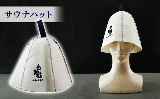 白銀荘サウナハットセット タオル 日用品 サウナグッズ サウナアイテム