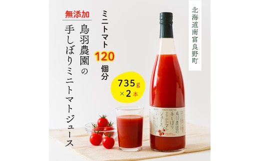 トマトジュース 北海道 手しぼり ミニトマトジュース 735g×2本 セット 鳥羽農園 ミニトマト 約120個分 無塩 無添加 国産 トマト ジュース 食塩無添加 ストレート 飲料 野菜 野菜ジュース