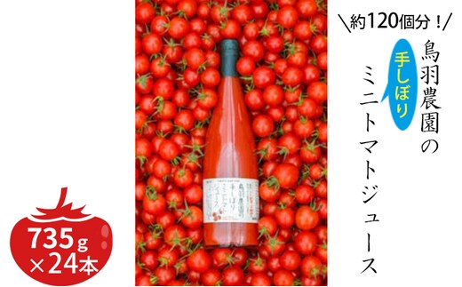 トマトジュース 北海道 手しぼり ミニトマトジュース 735g×24本 セット 鳥羽農園 ミニトマト 約120個分 無塩 無添加 国産 トマト ジュース 食塩無添加 ストレート 飲料 野菜 野菜ジュース
