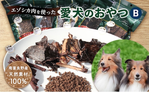 エゾシカ肉を使った愛犬のおやつB 南富フーズ株式会社 鹿肉 ジビエ 餌 犬 猫 鹿 詰め合わせ ペット 健康 無添加 肉 北海道 南富良野町 エゾシカ 贈り物 ギフト 