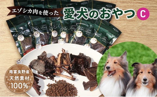 エゾシカ肉を使った愛犬のおやつC 南富フーズ株式会社 鹿肉 ジビエ 餌 犬 猫 鹿 詰め合わせ ペット 健康 無添加 肉 北海道 南富良野町 エゾシカ 贈り物 ギフト 