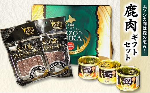 エゾシカ肉は森の恵み！鹿肉ギフトセット 南富フーズ株式会社 鹿肉 ジビエ 鹿 詰め合わせ 肉 北海道 南富良野町 エゾシカ 缶詰 セット 詰合せ 贈り物 ギフト ジャーキー 