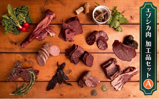 エゾシカ肉加工品セットA 北海道 南富良野町 エゾシカ 鹿肉 鹿 ソーセージ サラミ ハム ベーコン セット 詰合せ 贈り物 ギフト ジビエ 