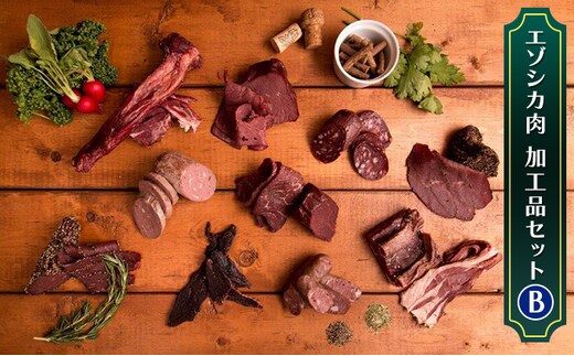 エゾシカ肉加工品セットB 北海道 南富良野町 エゾシカ 鹿肉 鹿 ソーセージ サラミ ハム ベーコン セット 詰合せ 贈り物 ギフト ジビエ 