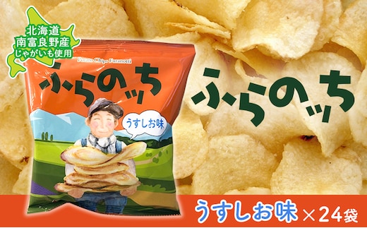 ポテトチップス 北海道 ふらの産 ふらのっち 24袋 うすしお ふらの農業協同組合 じゃがいも スナック スナック菓子 ポテトチップ チップス ポテト 芋 菓子 お菓子 おやつ 箱 農協 ギフト お土産 ふらのッち ジャガイモ 