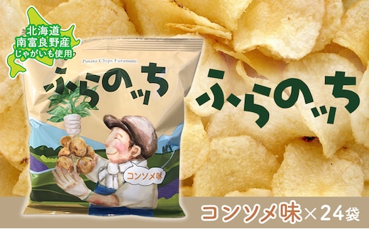 ふらの産ポテトチップス【ふらのっち】コンソメ味24袋 ふらの農業協同組合(南富良野町) ジャガイモ コンソメ 芋 菓子 スナック じゃがいも お菓子 ポテチ 1箱 