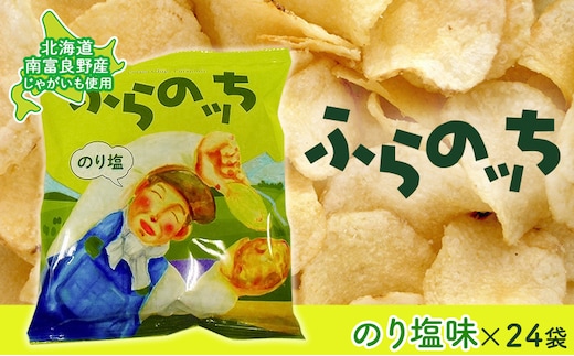 ふらの産ポテトチップス【ふらのっち】のり塩味24袋 ふらの農業協同組合(南富良野町) ジャガイモ のり塩 芋 菓子 スナック じゃがいも お菓子 ポテチ 1箱 