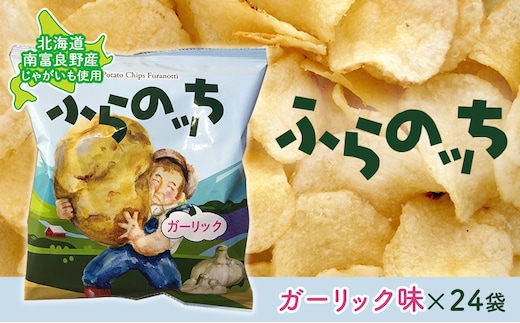 ふらの産ポテトチップス【ふらのっち】ガーリック味24袋 ふらの農業協同組合(南富良野町) ジャガイモ ガーリック 芋 菓子 スナック じゃがいも お菓子 ポテチ 1箱 