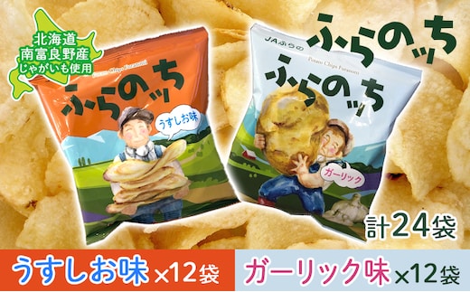 ポテトチップス 北海道 ふらの産 ふらのっち うすしお ガーリック 詰め合わせ セット ふらの農業協同組合 食べ比べ じゃがいも スナック スナック菓子 ポテトチップ 芋 菓子 お菓子 おやつ 箱 農協 ギフト ふらのッち 