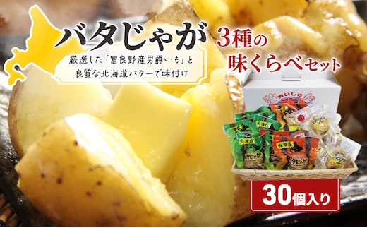 じゃがいも 北海道 みやげ 大人気 バタじゃが 3種 味くらべ 詰め合わせ セット 食べ比べ じゃがバター ポテト 加工品 バター 野菜 北海道産 男爵 芋 真空 真空パック レンジ 調理 レンジでチン おかず 惣菜 おつまみ おやつ お土産 