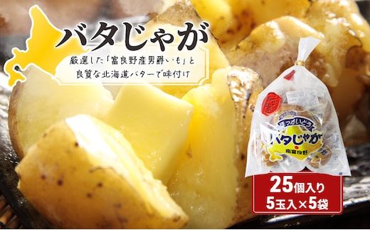 じゃがいも 北海道 バタじゃが 5玉入×5袋 セット 株式会社南富良野町振興公社 じゃがバター ポテト 加工品 バター 野菜 北海道産 男爵 芋 25個 真空 真空パック レンジ 調理 レンジでチン おかず 惣菜 おつまみ つまみ おやつ 手軽 