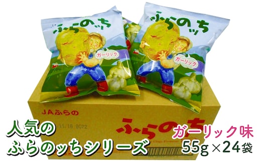 ふるさと納税 【3ヵ月に1回お届け】JAふらの ポテトチップス 【ふら