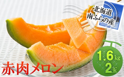メロン 北海道 赤肉メロン 1.6kg×2玉 作倶楽 南ふらの産 産地直送 赤肉 フルーツ 果物 果実 旬 旬のくだもの デザート おやつ 富良野 めろん 2026年発送 