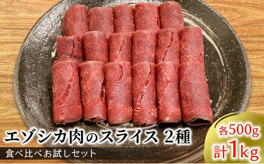エゾシカ肉のスライス2種食べ比べお試しセット(計1kg) 南富フーズ株式会社 鹿肉 ジビエ 鹿 詰め合わせ 肉 北海道 南富良野町 エゾシカ セット 詰合せ 食べ比べ しゃぶしゃぶ ロースト 炒め物 モモ ロース 