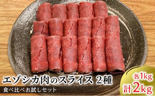 エゾシカ肉のスライス2種食べ比べ満足セット(計2kg) 南富フーズ株式会社 鹿肉 ジビエ 鹿 詰め合わせ 肉 北海道 南富良野町 エゾシカ セット 詰合せ 食べ比べ モモ ロース しゃぶしゃぶ ロースト 炒め物 