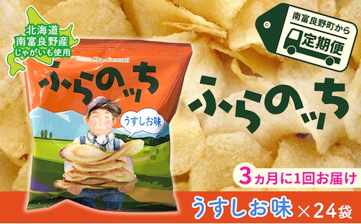 【3ヵ月に1回お届け】JAふらのポテトチップス【ふらのっち】うすしお味24袋 ふらの農業協同組合(南富良野町) ジャガイモ うすしお 芋 菓子 スナック じゃがいもお菓子 ポテチ 定期便 詰合せ 