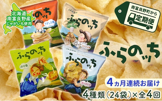 【4ヵ月連続お届け】JAふらのポテトチップス【ふらのっち】24袋入り×4種類 ふらの農業協同組合(南富良野町) 芋 菓子 スナック じゃがいも お菓子 ポテチ 定期便 詰合せ コンソメ うすしお のり塩 ガーリック 