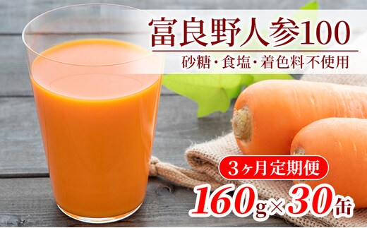 にんじんジュース 定期便 3ヶ月 北海道 富良野にんじん100 30缶 セット JAふらの にんじん ジュース 野菜ジュース キャロットジュース 野菜 飲料 缶 ケース買い 箱 買い 1ケース ギフト 備蓄 常温 常温保存 富良野 定期 お楽しみ 3回 