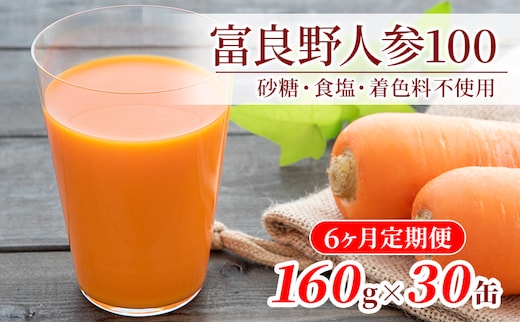 にんじんジュース 定期便 6ヶ月 北海道 富良野にんじん100 30缶 セット JAふらの にんじん ジュース 野菜ジュース キャロットジュース 野菜 飲料 缶 ケース買い 箱 買い 1ケース ギフト 備蓄 常温 常温保存 富良野 定期 お楽しみ 6回 