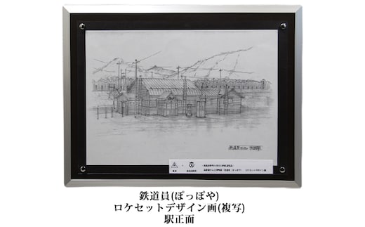 映画「鉄道員（ぽっぽや）」ロケセットデザイン画（複写）【幌舞駅（幾寅駅）正面】 北海道 南富良野町 デザイン画 映画 鉄道員 ぽっぽや インテリア 地域のお礼の品 絵画 