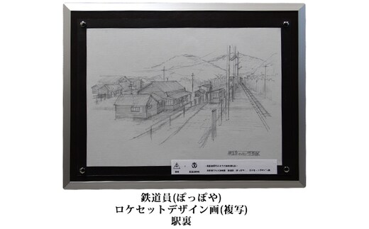 映画「鉄道員（ぽっぽや）」ロケセットデザイン画（複写）【幌舞駅（幾寅駅）裏】 北海道 南富良野町 デザイン画 映画 鉄道員 ぽっぽや インテリア 地域のお礼の品 絵画 