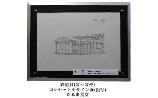 映画「鉄道員（ぽっぽや）」ロケセットデザイン画（複写）【だるま食堂】 北海道 南富良野町 デザイン画 映画 鉄道員 ぽっぽや インテリア 地域のお礼の品 絵画 