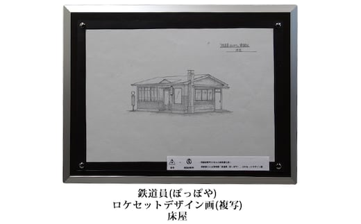 映画「鉄道員（ぽっぽや）」ロケセットデザイン画（複写）【床屋】 北海道 南富良野町 デザイン画 映画 鉄道員 ぽっぽや インテリア 地域のお礼の品 絵画 