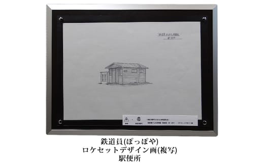 映画「鉄道員（ぽっぽや）」ロケセットデザイン画（複写）【幌舞駅（幾寅駅）便所】 北海道 南富良野町 デザイン画 映画 鉄道員 ぽっぽや インテリア 地域のお礼の品 絵画 