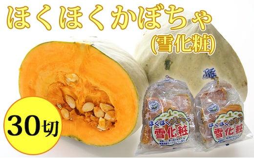 ほくほくかぼちゃ（雪化粧）5切入×6袋 北海道 南富良野町 かぼちゃ カボチャ 南瓜 野菜 やさい 雪化粧 根菜 