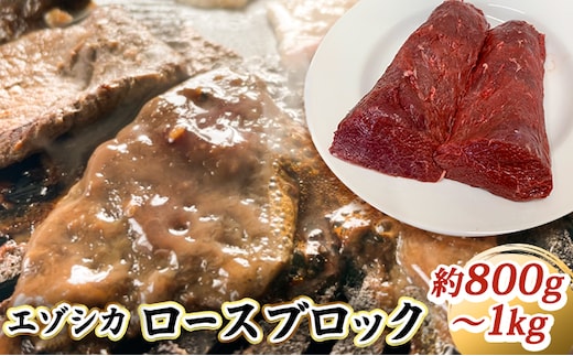 エゾシカ肉【ロース】ブロック約800g～1kg 北海道 南富良野町 エゾシカ 鹿肉 鹿 ブロック肉 ロース肉 お肉 焼肉 しゃぶしゃぶ ステーキ カツレツ 